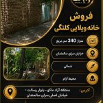 فروش خانه ویلایی کلنگی