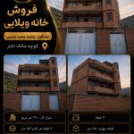 خانه ویلایی - بشگوز