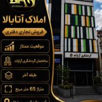 فروش واحد تجاری