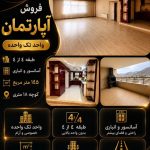 فروش آپارتمان تک واحده