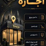 اجاره مغازه فوق