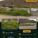 فروشی زمین با قیمت مناسب