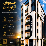 فروش ویژه آپارتمان