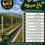 فروش زمین و باغ