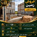 فروش زمین مسکونی