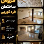 ساختمان 3 طبقه قره کورپی