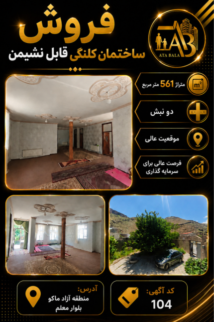 فروش ساختمان کلنگی قابل نشیمن